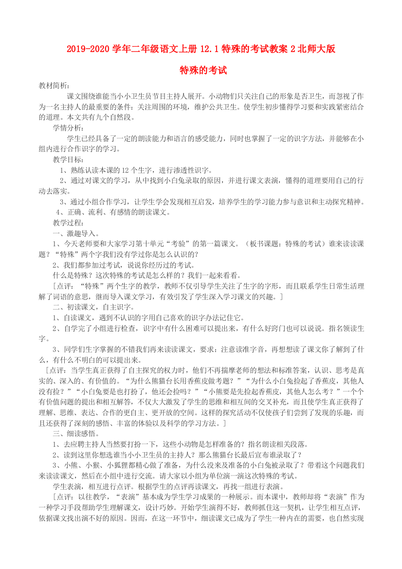 2019-2020学年二年级语文上册12.1特殊的考试教案2北师大版