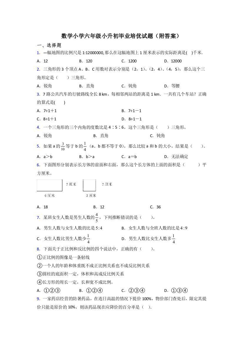 数学小学六年级小升初毕业培优试题(附答案)