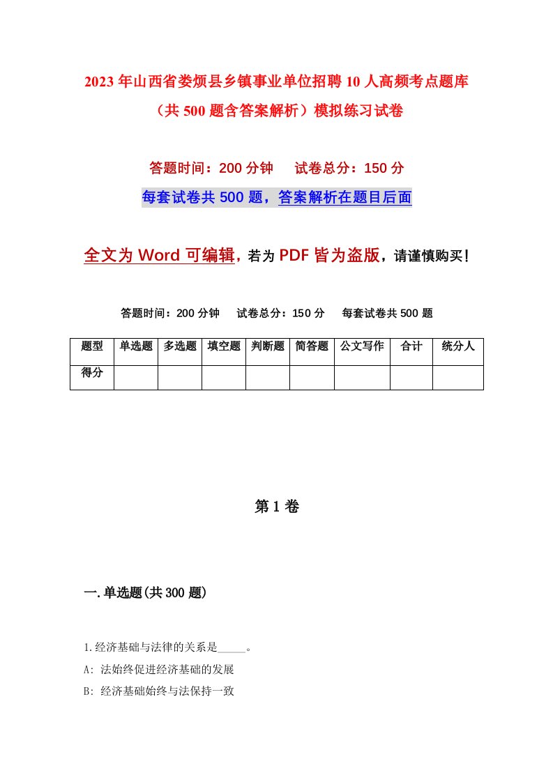 2023年山西省娄烦县乡镇事业单位招聘10人高频考点题库共500题含答案解析模拟练习试卷