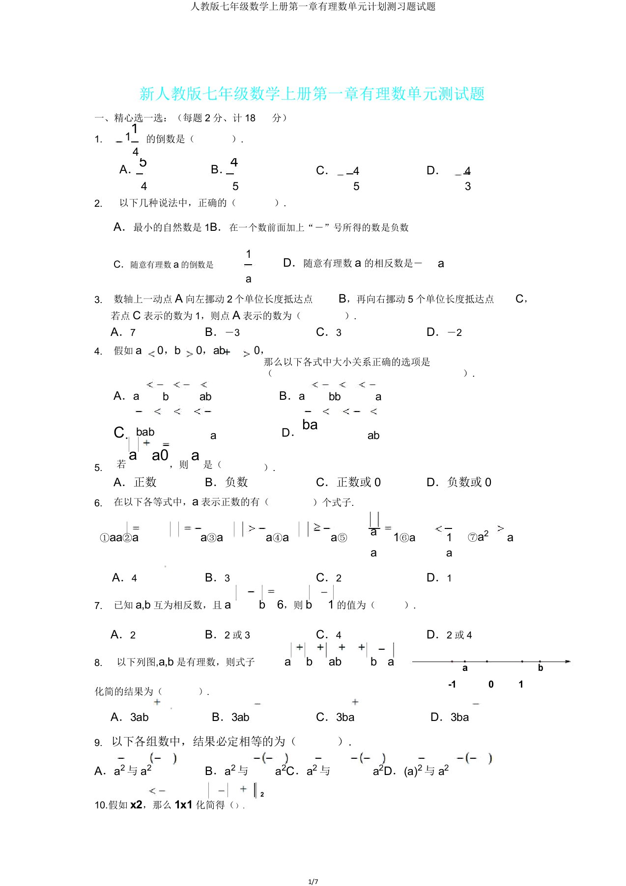 人教版七年级数学上册第一章有理数单元计划测习题试题