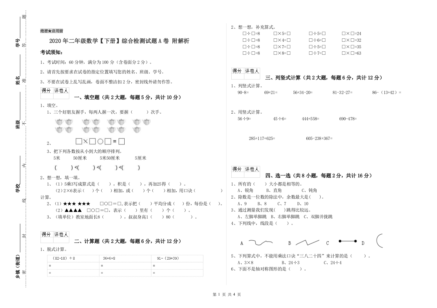 2020年二年级数学下册综合检测试题A卷-附解析