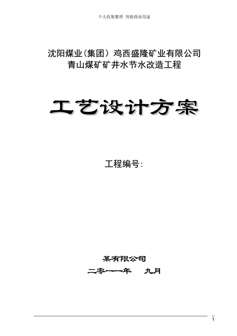 煤矿废水处理具体技术方案