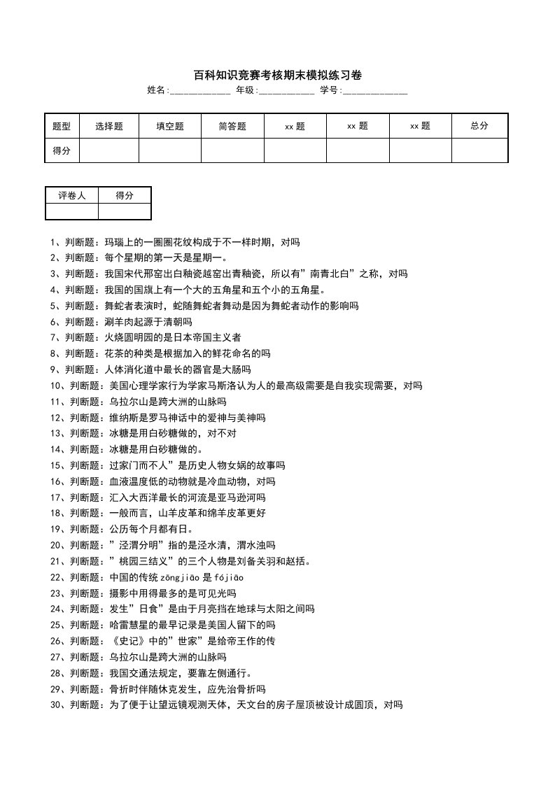 百科知识竞赛考核期末模拟练习卷