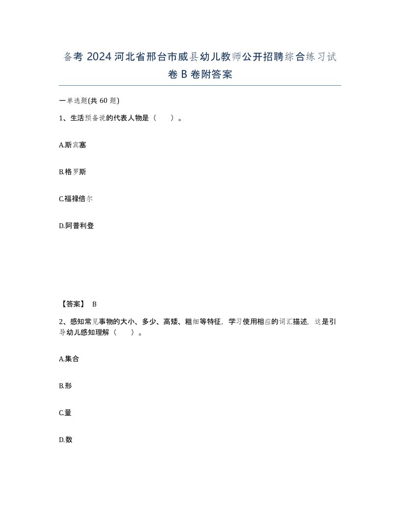 备考2024河北省邢台市威县幼儿教师公开招聘综合练习试卷B卷附答案