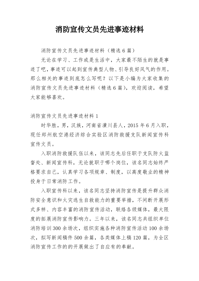 消防宣传文员先进事迹材料