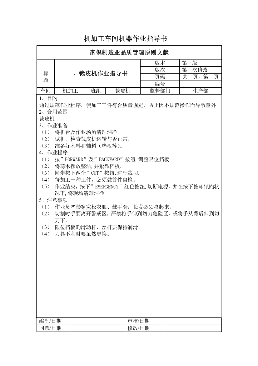 家具生产机加工车间机器作业指导书