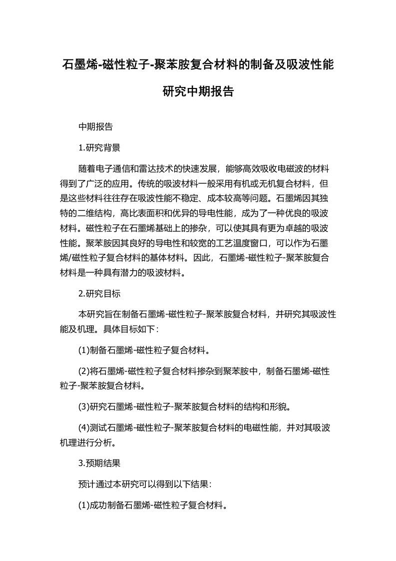 石墨烯-磁性粒子-聚苯胺复合材料的制备及吸波性能研究中期报告