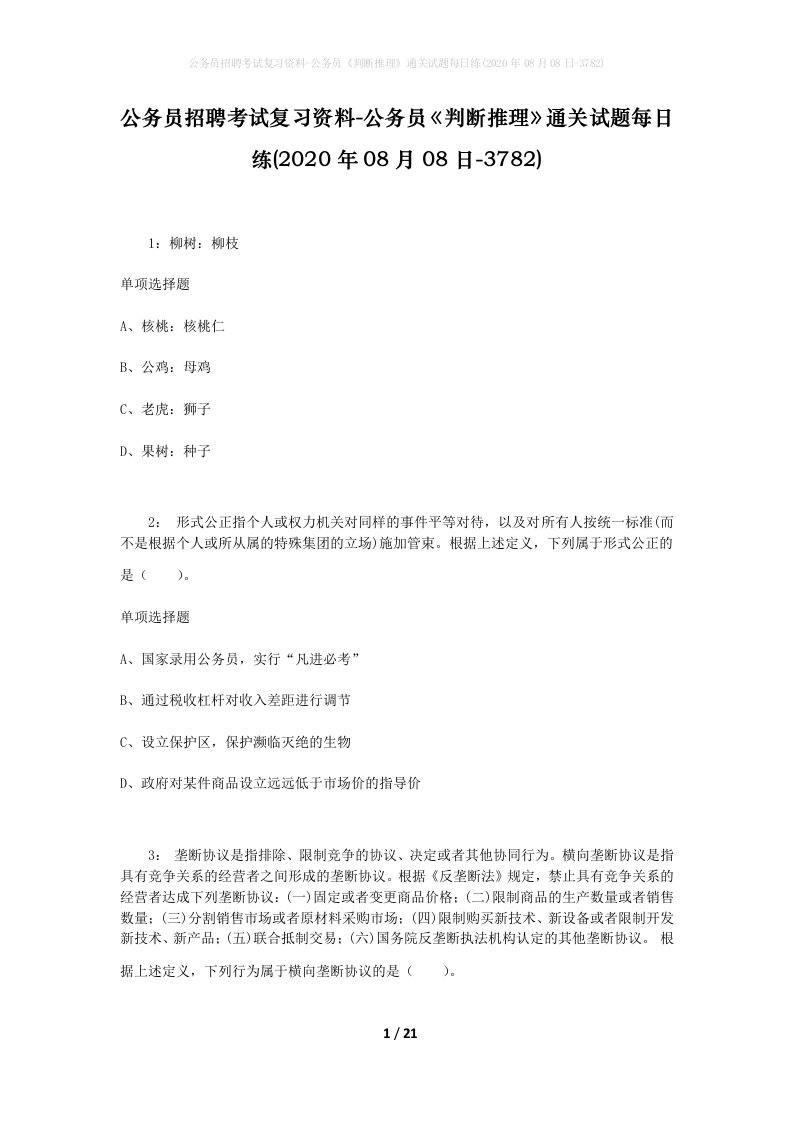 公务员招聘考试复习资料-公务员判断推理通关试题每日练2020年08月08日-3782