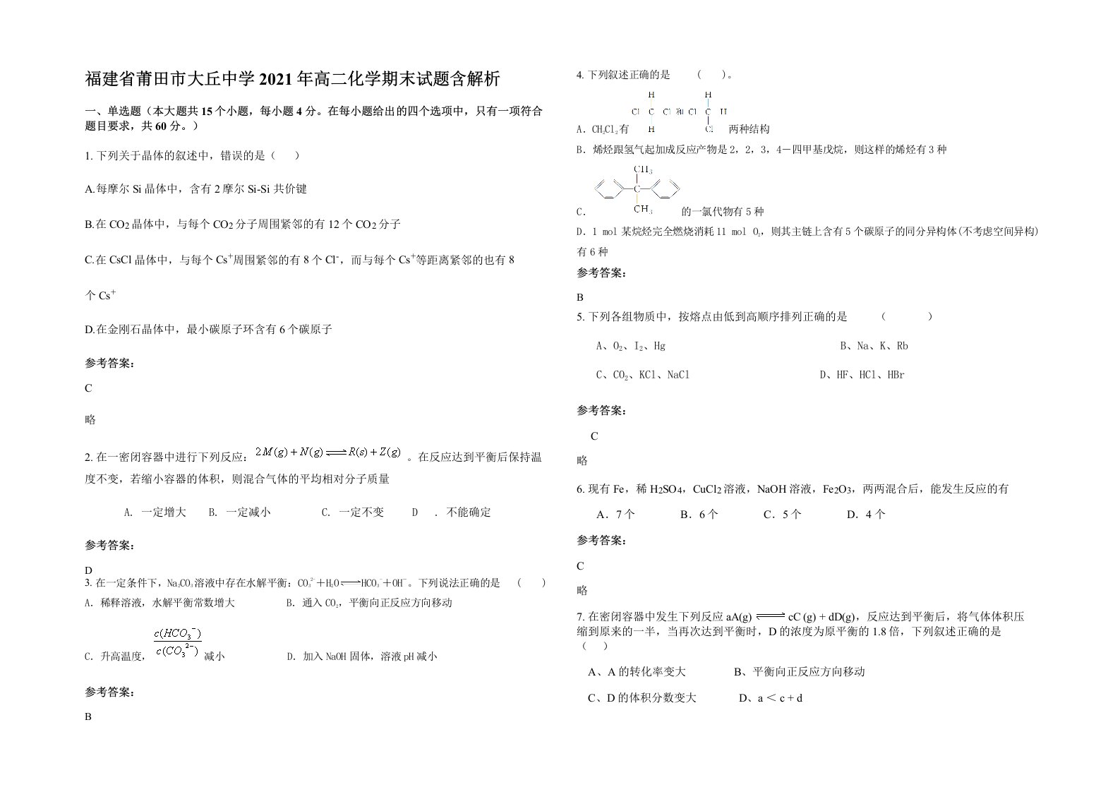 福建省莆田市大丘中学2021年高二化学期末试题含解析