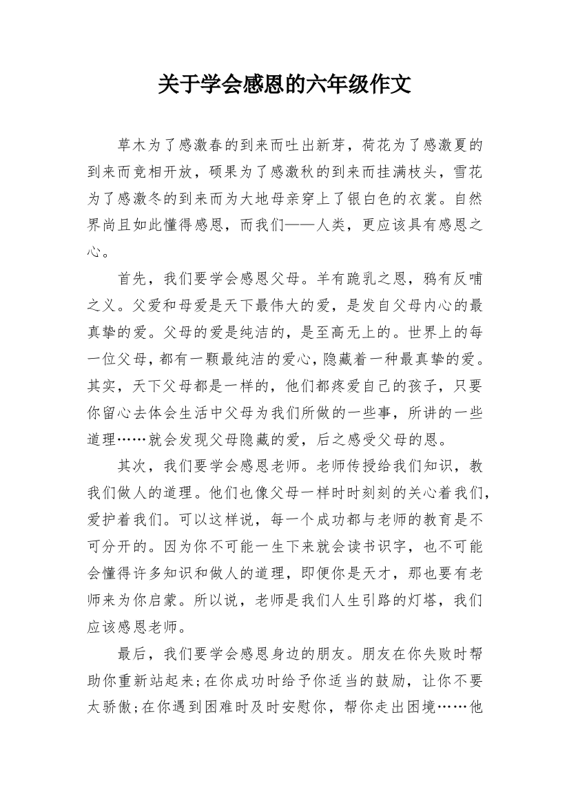 关于学会感恩的六年级作文