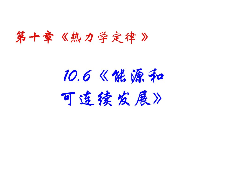 高二物理能源和可持续发展1公开课百校联赛一等奖课件省赛课获奖课件