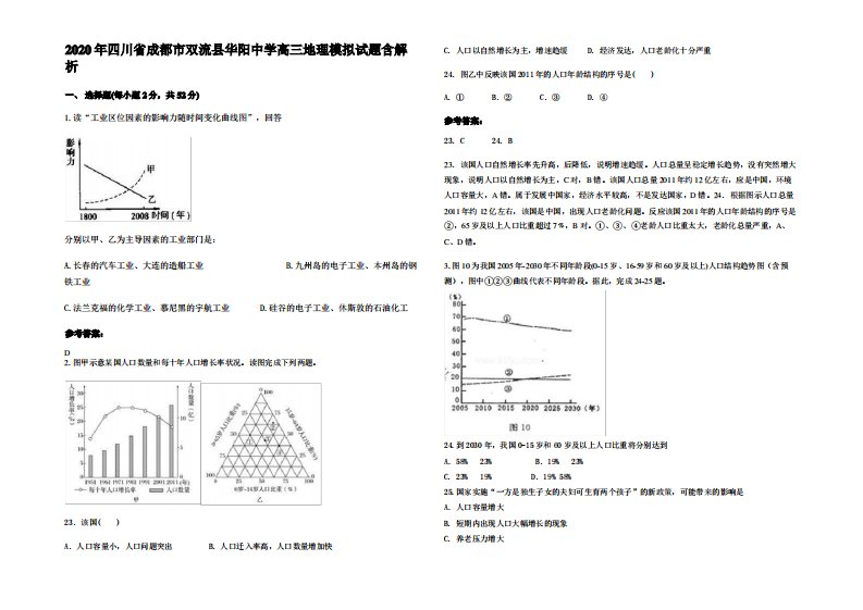 2020年四川省成都市双流县华阳中学高三地理模拟试题含解析