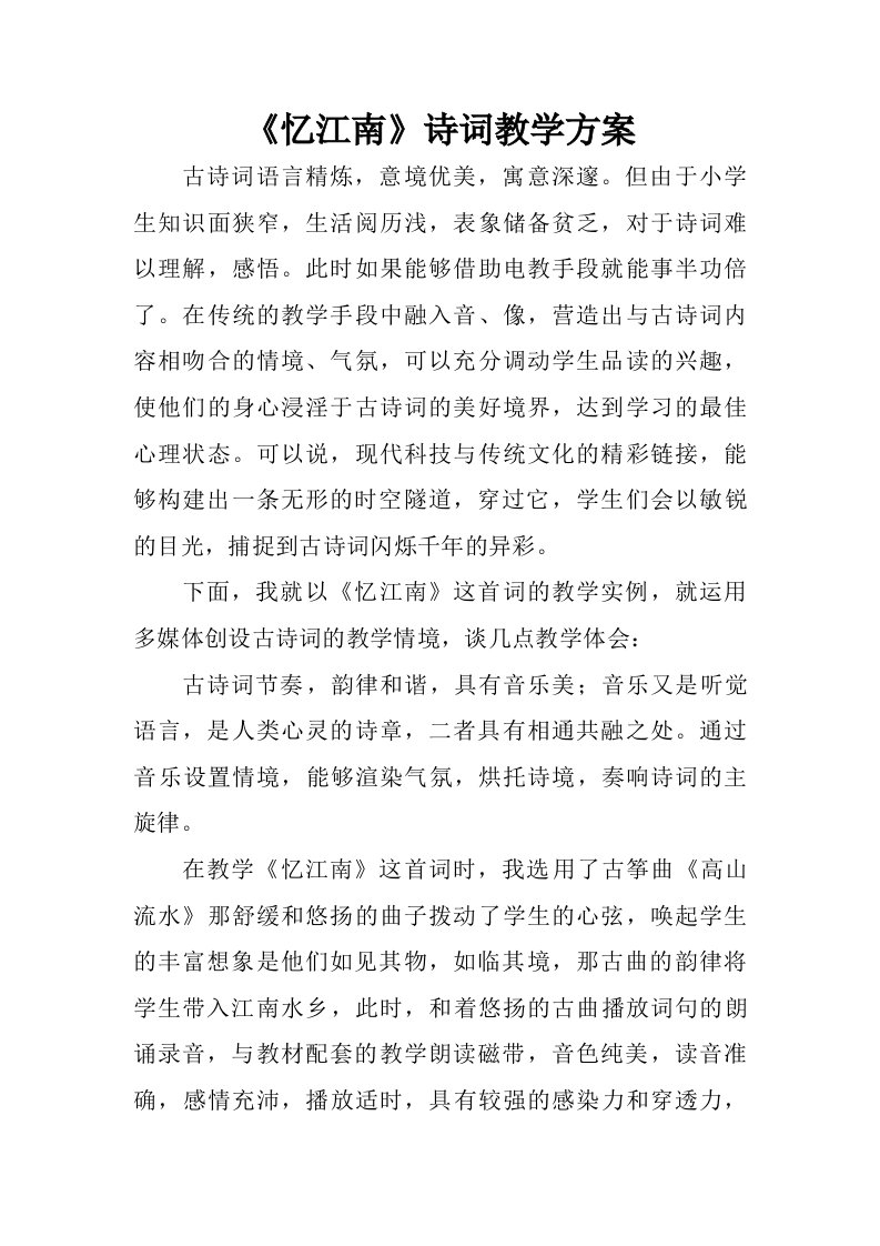 忆江南诗词教学方案.doc