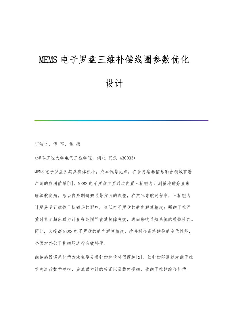 MEMS电子罗盘三维补偿线圈参数优化设计