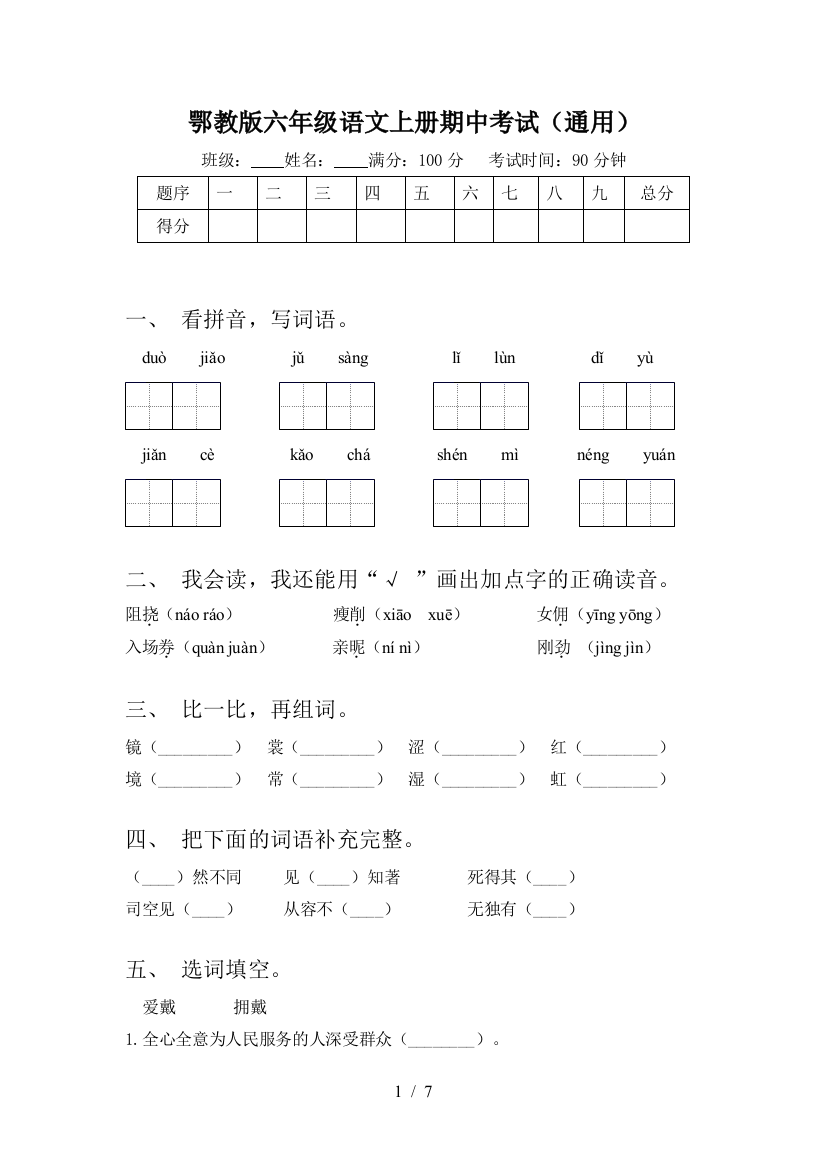 鄂教版六年级语文上册期中考试(通用)