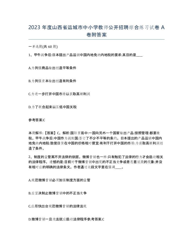 2023年度山西省运城市中小学教师公开招聘综合练习试卷A卷附答案