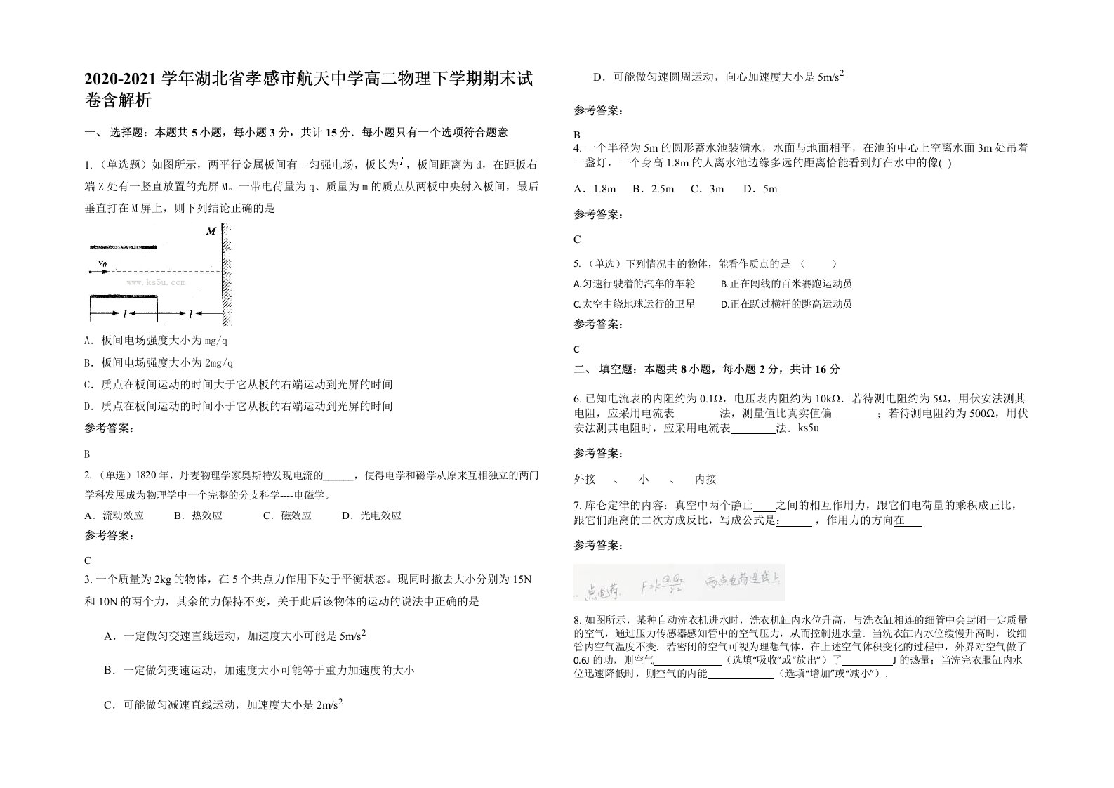 2020-2021学年湖北省孝感市航天中学高二物理下学期期末试卷含解析