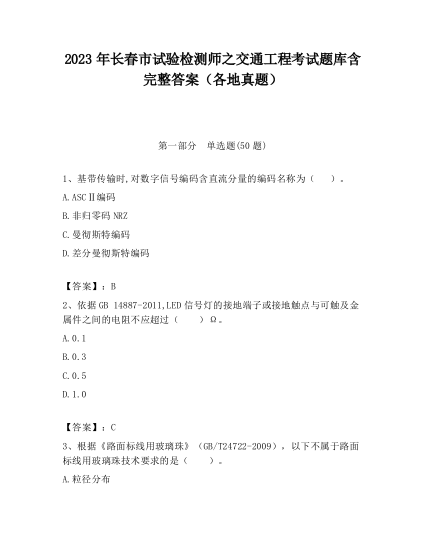 2023年长春市试验检测师之交通工程考试题库含完整答案（各地真题）