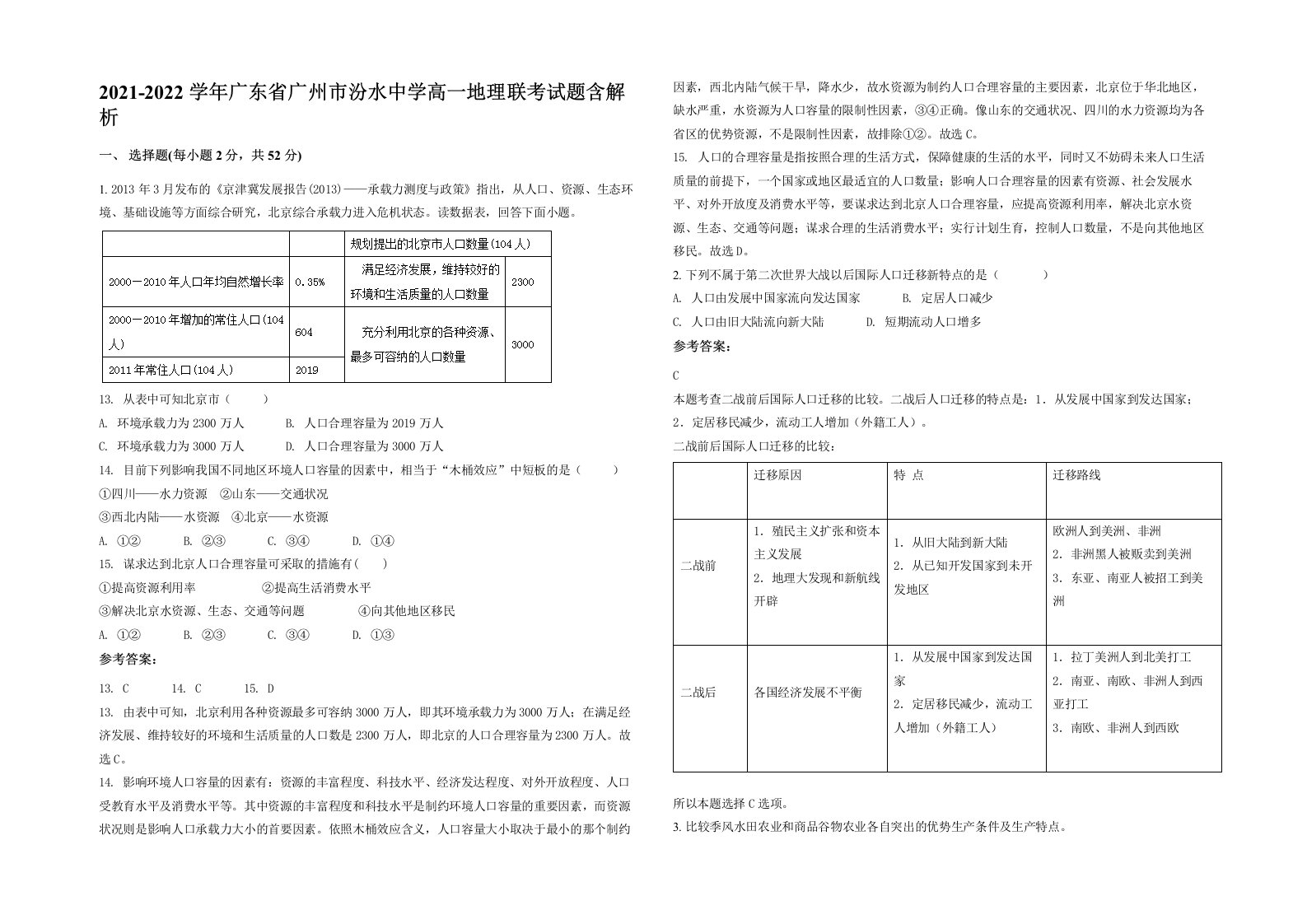 2021-2022学年广东省广州市汾水中学高一地理联考试题含解析