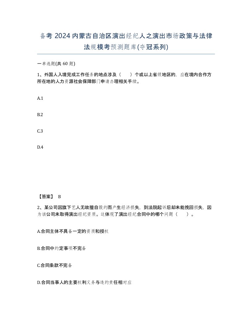 备考2024内蒙古自治区演出经纪人之演出市场政策与法律法规模考预测题库夺冠系列