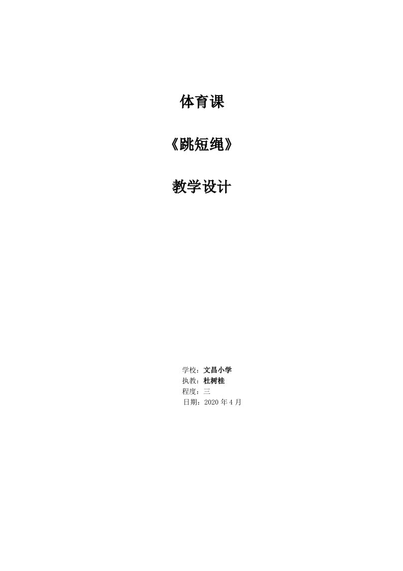 广州市荔湾区文昌小学水平三（五年级）跳短绳体育课教学设计(杜树桂）