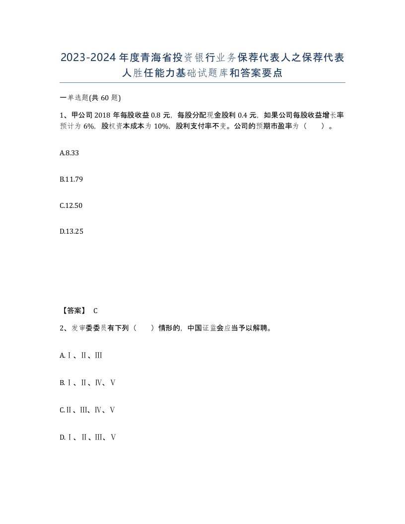 2023-2024年度青海省投资银行业务保荐代表人之保荐代表人胜任能力基础试题库和答案要点