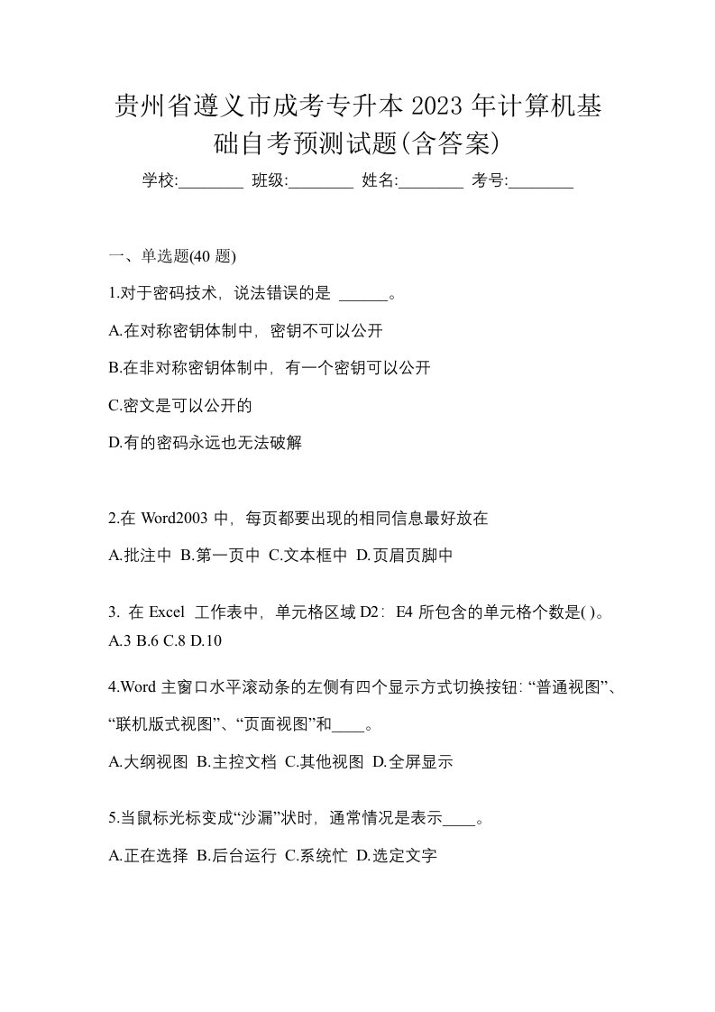 贵州省遵义市成考专升本2023年计算机基础自考预测试题含答案