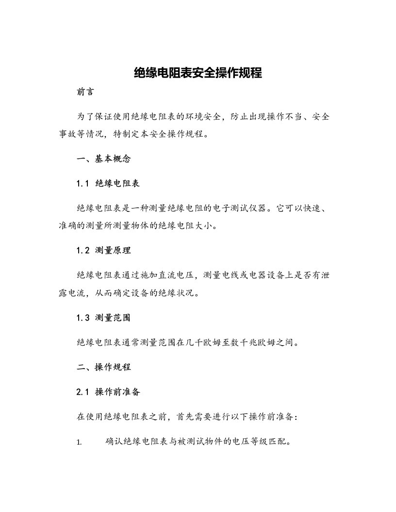 绝缘电阻表安全操作规程