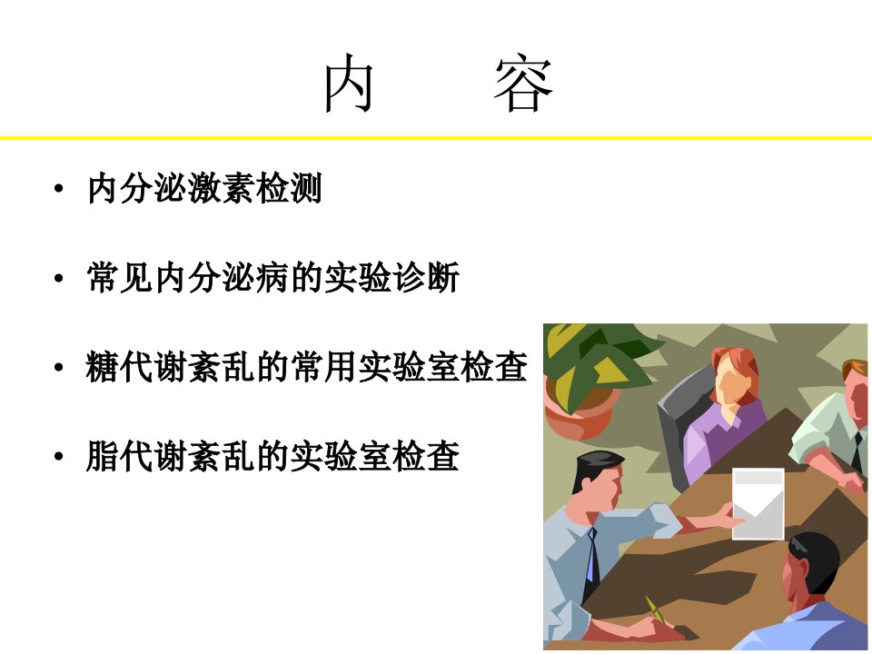 内分泌与代谢性疾病的实验室检查与临床意义教学文稿