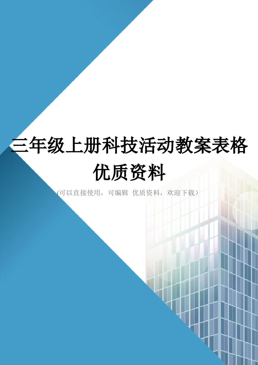 三年级上册科技活动教案表格优质资料