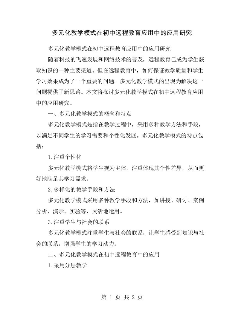 多元化教学模式在初中远程教育应用中的应用研究