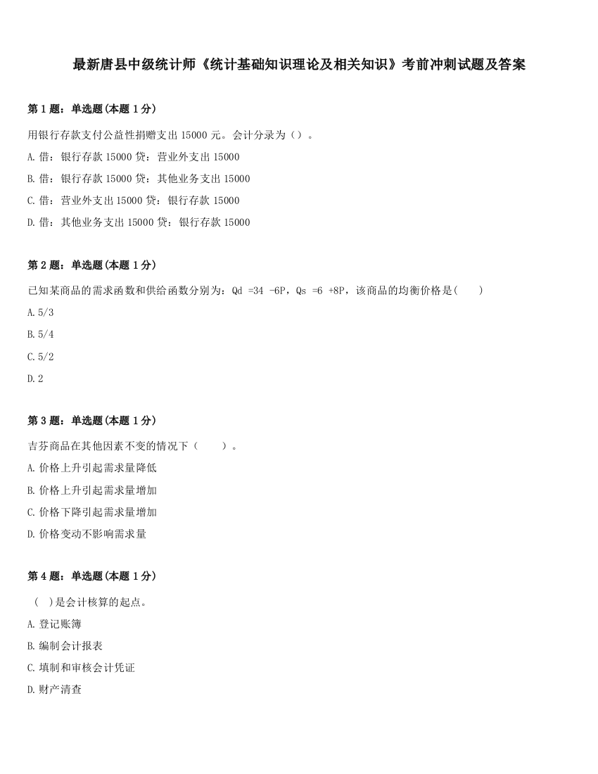 最新唐县中级统计师《统计基础知识理论及相关知识》考前冲刺试题及答案