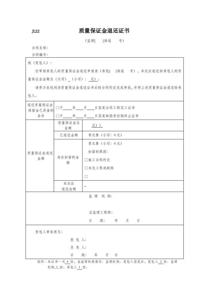 质量保证金退还申请表