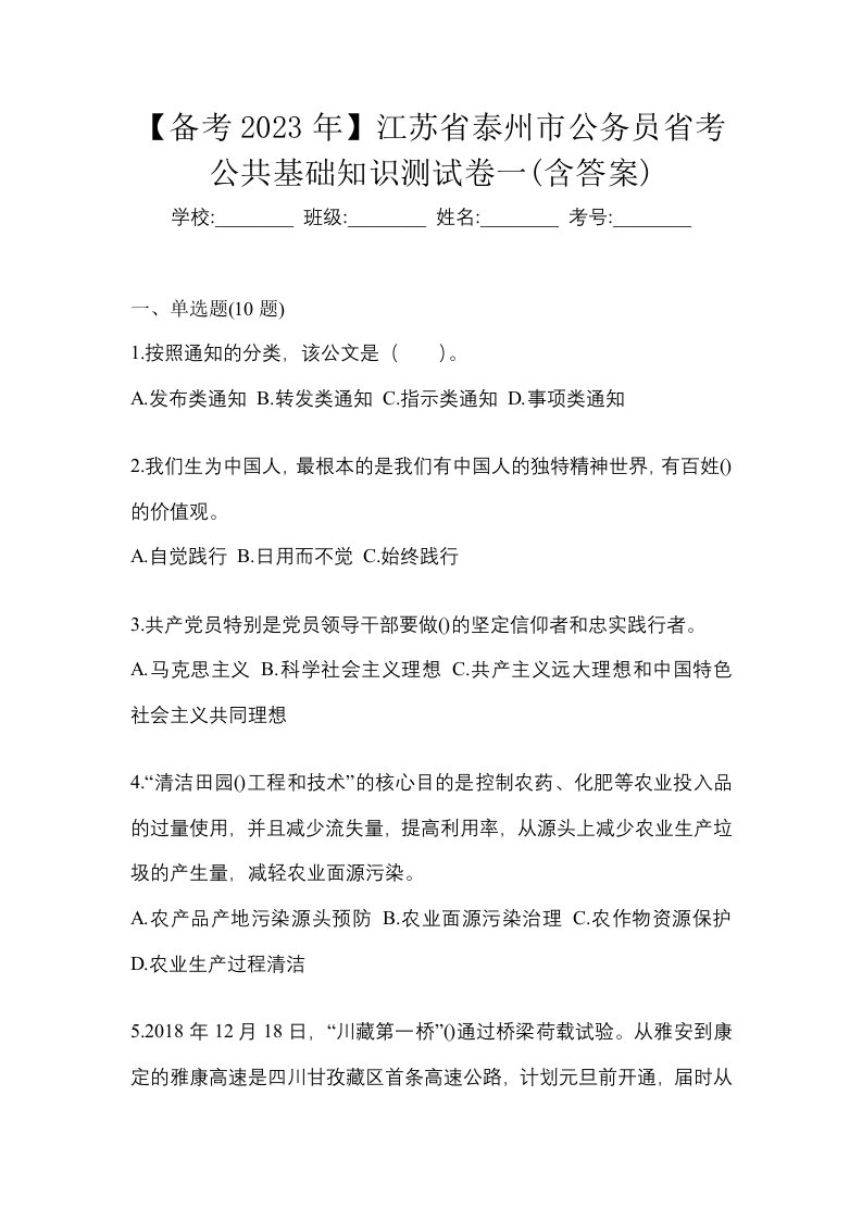 备考2023年江苏省泰州市公务员省考公共基础知识测试卷一含答案