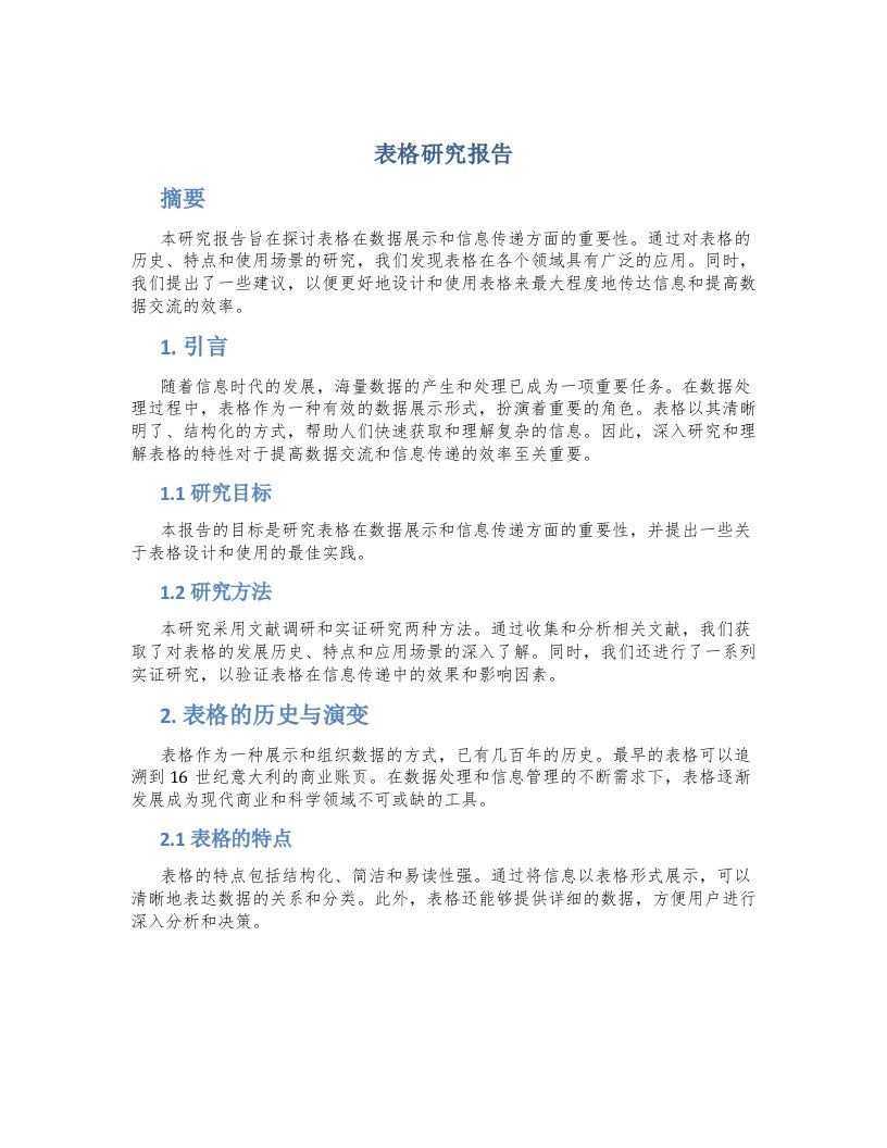 表格研究报告100字