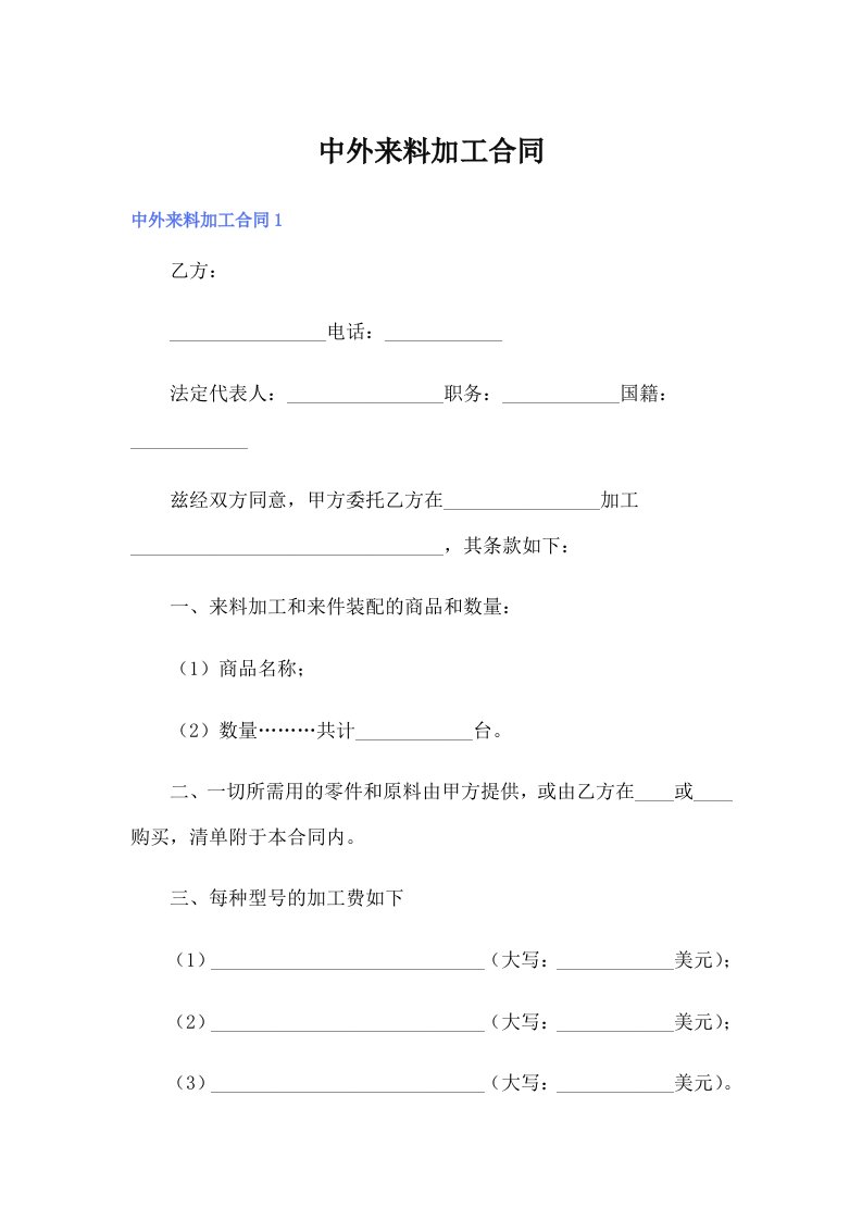 中外来料加工合同3【多篇汇编】