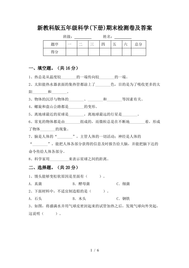 新教科版五年级科学下册期末检测卷及答案