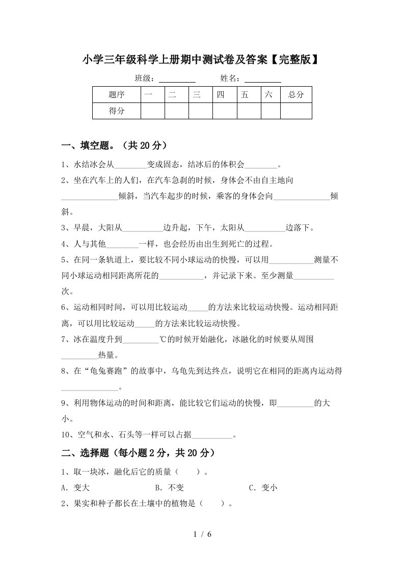 小学三年级科学上册期中测试卷及答案【完整版】