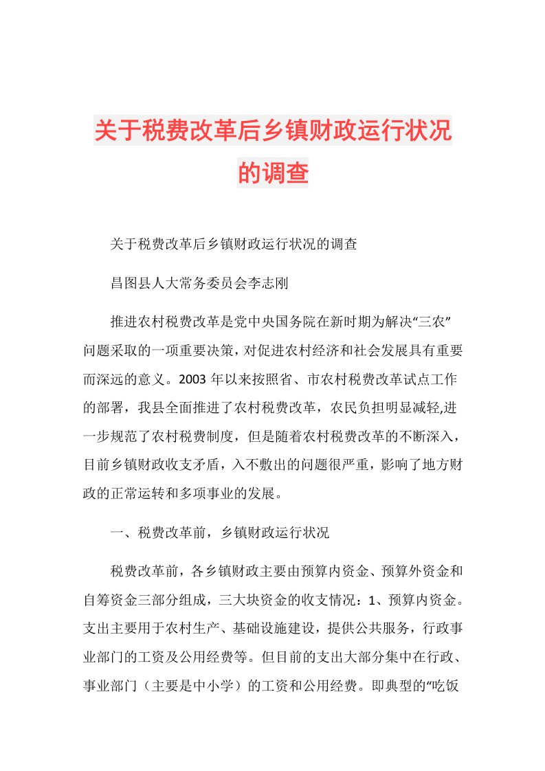 关于税费改革后乡镇财政运行状况的调查