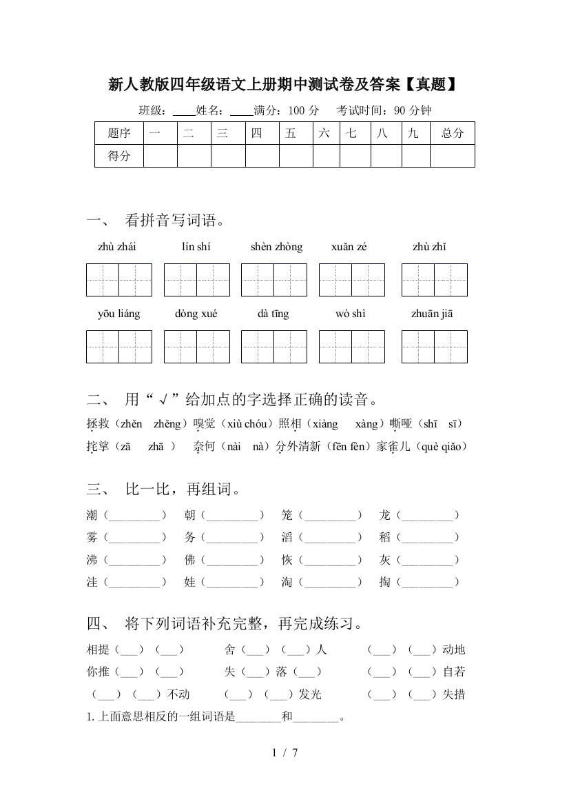 新人教版四年级语文上册期中测试卷及答案【真题】