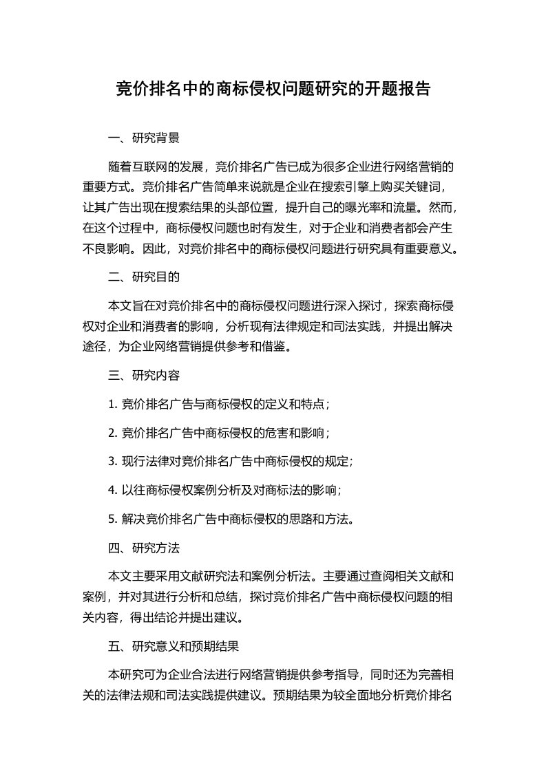 竞价排名中的商标侵权问题研究的开题报告