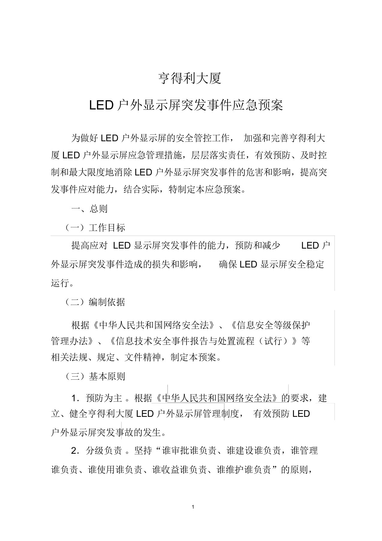 led户外大屏应急预案