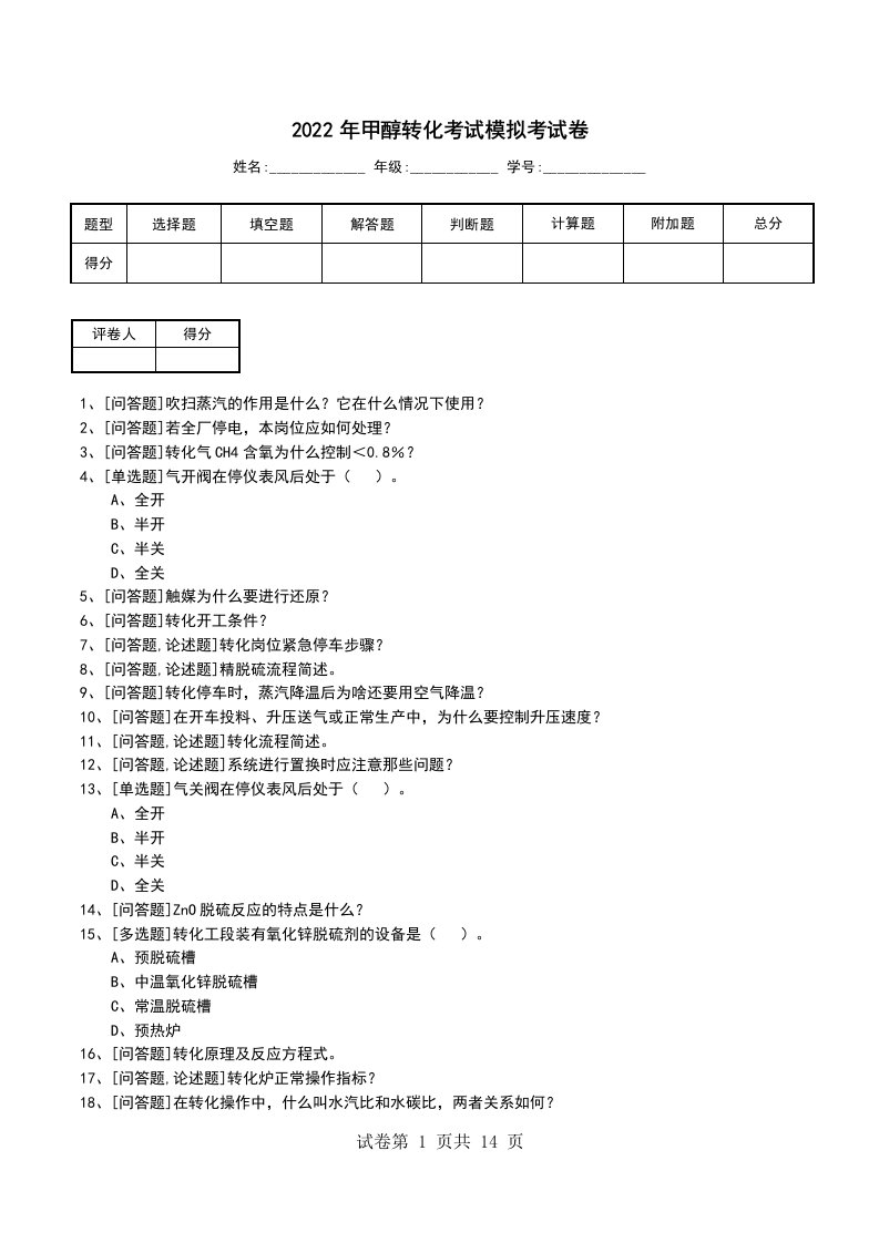 2022年甲醇转化考试模拟考试卷