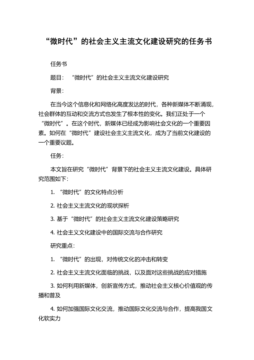 “微时代”的社会主义主流文化建设研究的任务书