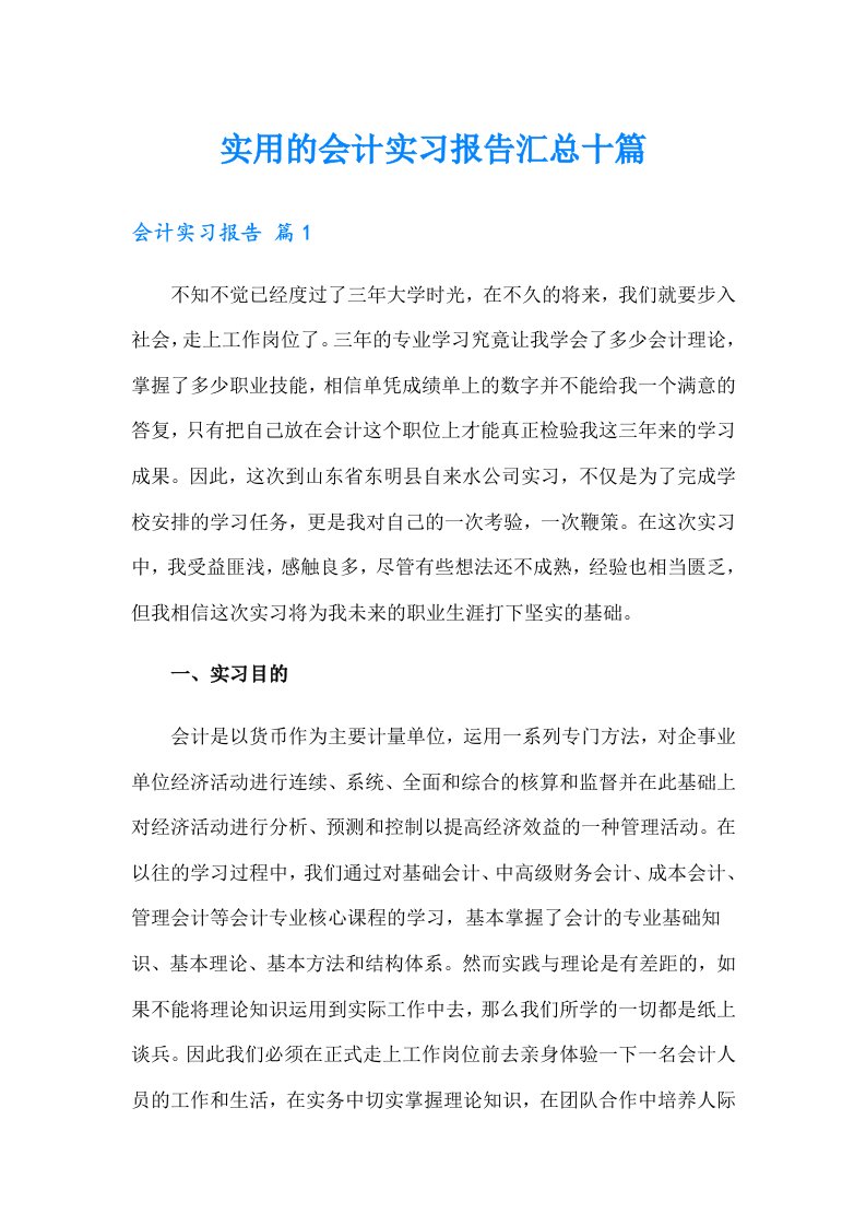 实用的会计实习报告汇总十篇