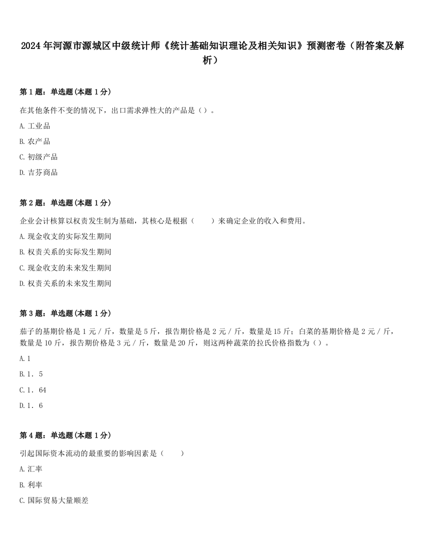 2024年河源市源城区中级统计师《统计基础知识理论及相关知识》预测密卷（附答案及解析）