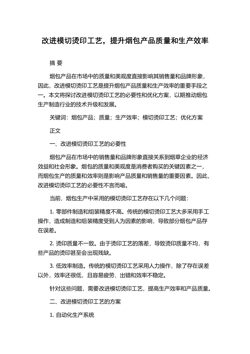 改进模切烫印工艺，提升烟包产品质量和生产效率