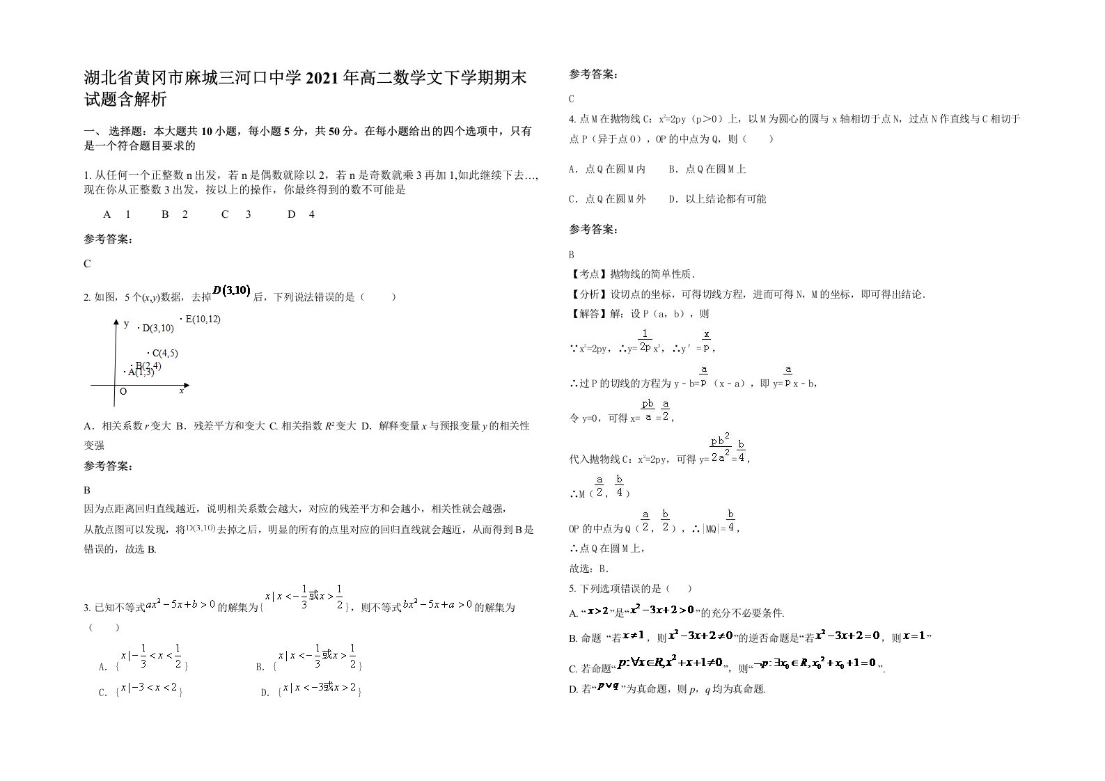 湖北省黄冈市麻城三河口中学2021年高二数学文下学期期末试题含解析