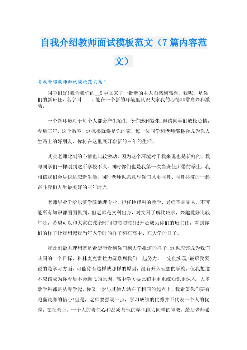 自我介绍教师面试模板范文（7篇内容范文）