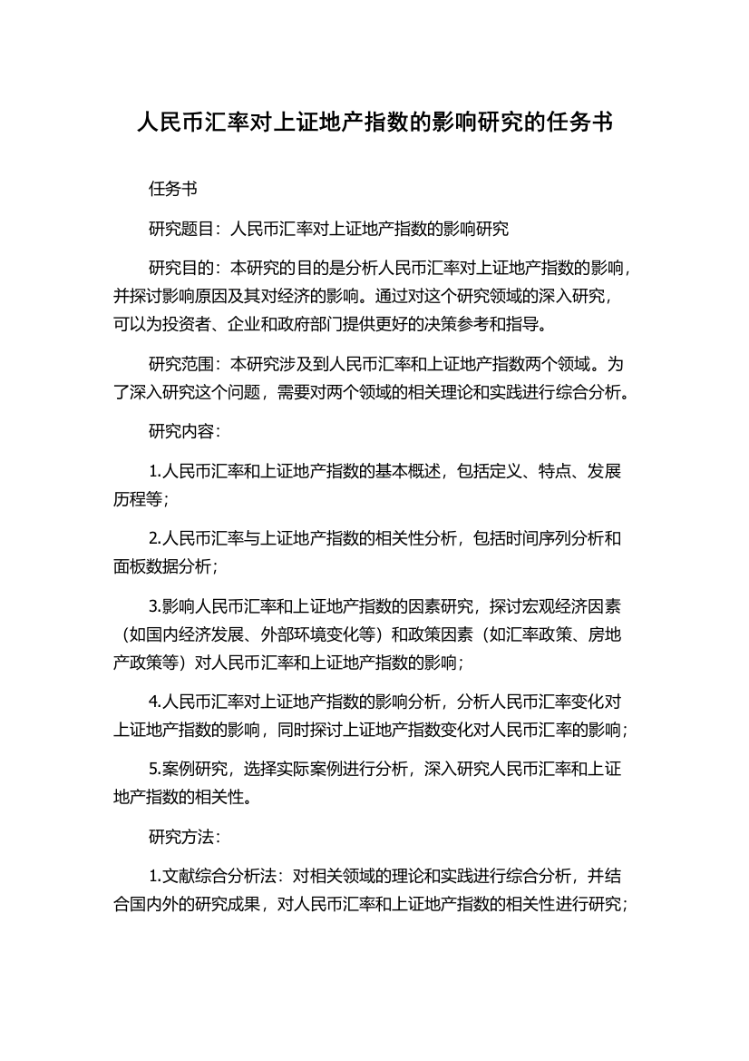 人民币汇率对上证地产指数的影响研究的任务书